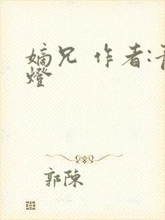 嫡兄 作者:青灯