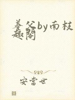 养父by南枝笔趣阁