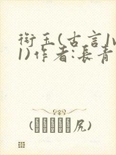 衔玉(古言1v1)作者:长青长白