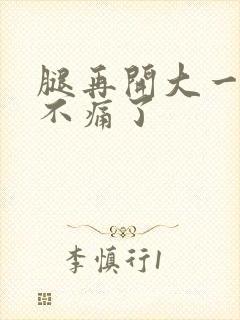 腿再开大一点就不痛了