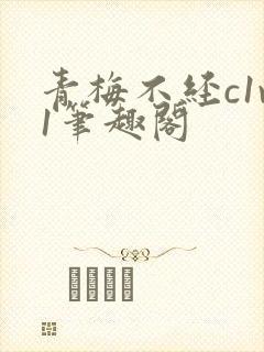 青梅不经c1v1笔趣阁