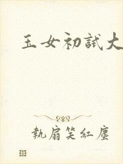 玉女初试大玉茎