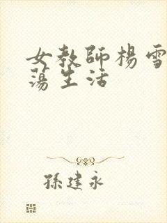 女教师杨雪的性荡生活