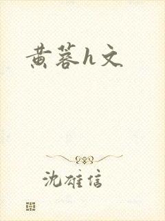 黄蓉h文