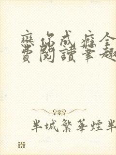 恋你成瘾全文免费阅读笔趣阁叶兮