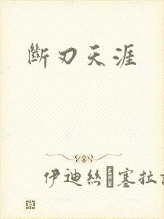 断刃天涯