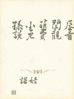 孙小萌闫辰的小说免费观看