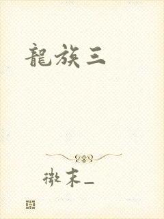 龙族三