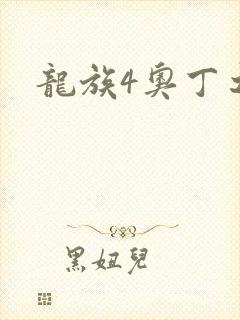 龙族4奥丁之渊