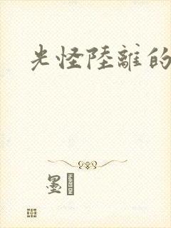 光怪陆离的世界