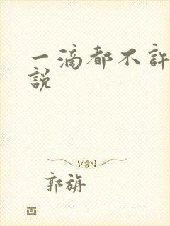 一滴都不许漏小说