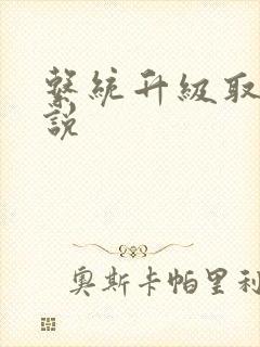 系统升级取液小说