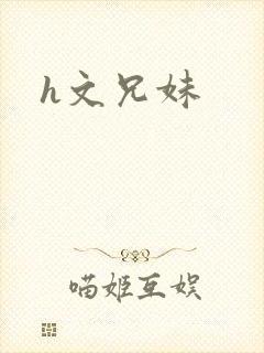 h文兄妹