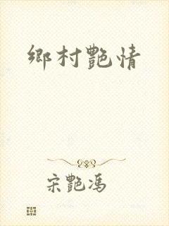 乡村艳情