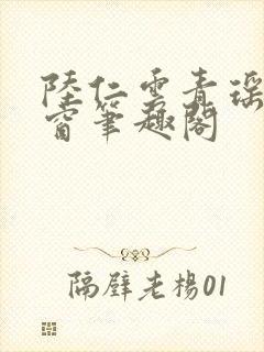 陆仁云青瑶无弹窗笔趣阁