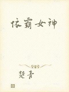 依霸女神