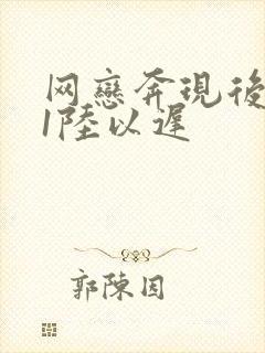 网恋奔现后1v1陆以迟
