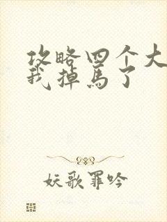 攻略四个大佬后我掉马了