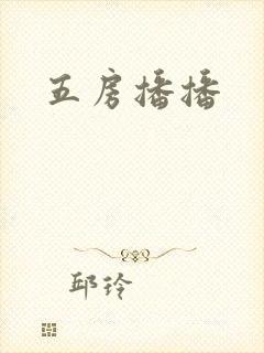 五房播播