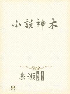 小说神木
