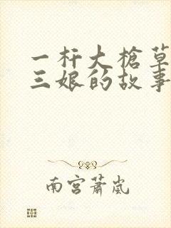 一杆大枪草一家三娘的故事