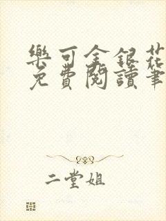 乐可金银花全文免费阅读笔趣阁