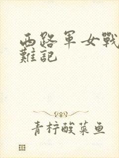 西路军女战士蒙难记