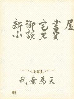 新御宅书屋自由小说免费