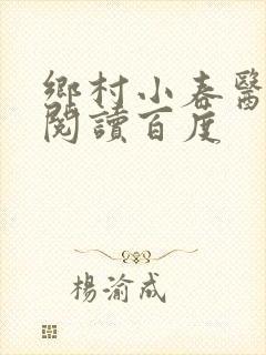 乡村小春医免费阅读百度