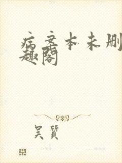 病案本未删减笔趣阁