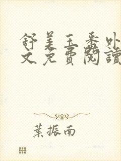 舒美玉番外篇全文免费阅读