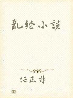 乱纶小说