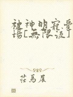 被神明宠爱的下场[无限流]