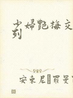 少妇艳梅交换系列