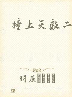 撞上天敌二次方