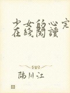 少女的心完整版在线阅读