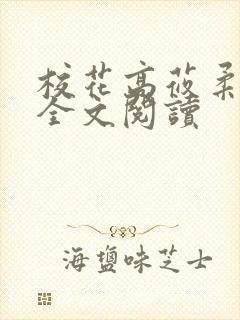 校花高莜柔小说全文阅读