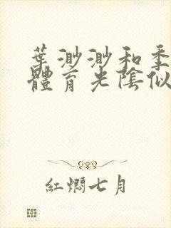 叶渺渺和季思博体育光阴似箭笔趣阁