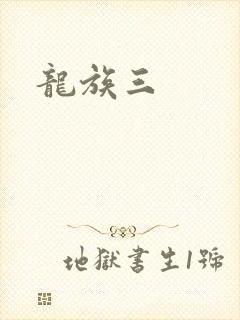 龙族三