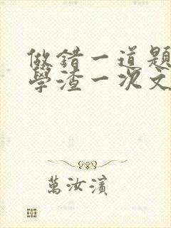 做错一道题就干学渣一次文