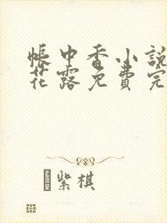 帐中香小说金银花露免费完结