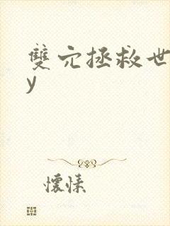 双穴拯救世界by