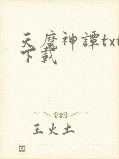 天魔神谭txt下载