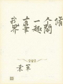 我有一个修仙世界笔趣阁