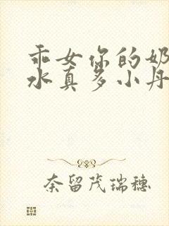 乖女你的奶真大水真多小丹