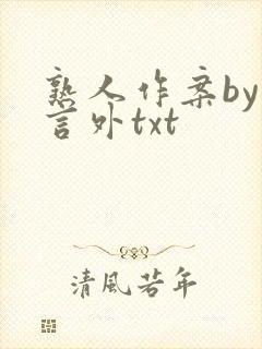 熟人作案by在言外txt