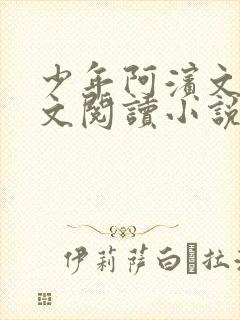 少年阿滨文全全文阅读小说