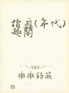 指瘾(年代)笔趣阁