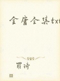 金庸全集txt