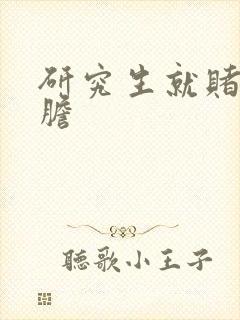 研究生就赌一个胆